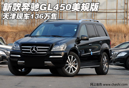新款奔驰GL450美规版  天津现车136万售