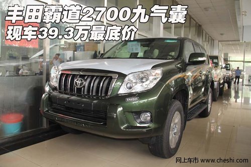 丰田霸道2700九气囊  现车39.3万最底价