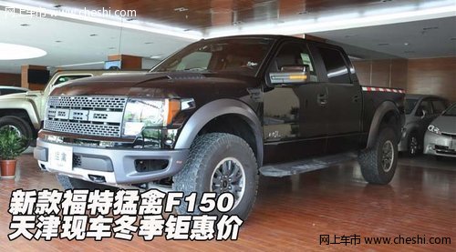 新款福特猛禽F150  天津现车冬季钜惠价