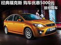 2012款經典福克斯 優惠5000元 部分現車