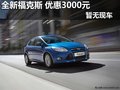2012款新福克斯 優惠3000元 暫無現車