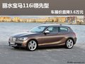 麗水寶馬116i領(lǐng)先型車展價直降3.6萬元