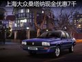 上海大眾桑塔納現(xiàn)金優(yōu)惠7千 現(xiàn)車供應(yīng)