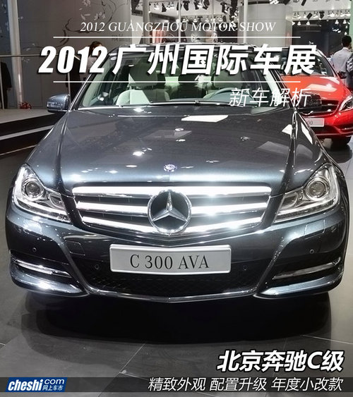 2012广州国际车展 北京奔驰C级实拍解析