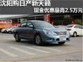 沈陽購日產新天籟 現金優惠最高2.5萬