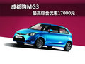 成都購MG3 最高綜合優惠17000元