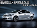 衢州亚龙K3无现金优惠 购车享3000补贴