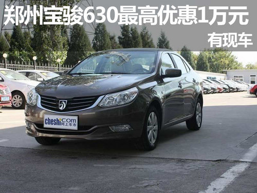 郑州宝骏630最高现金优惠1万元 有现车