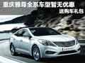重慶雅尊全系車型暫無優(yōu)惠 送購車禮包