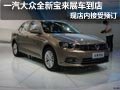 大同一汽大众宝来展车到店 现接受预订