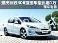 重慶標致408指定車型優惠1萬 現車有售