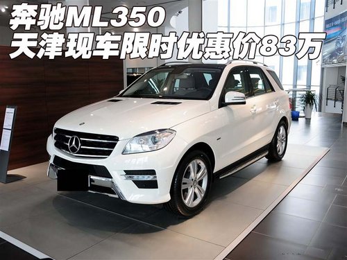 奔驰ML350 天津现车限时优惠价仅83万起