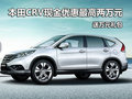 本田CRV現(xiàn)金優(yōu)惠最高兩萬元 送萬元禮包