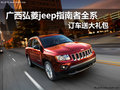 無所畏懼 弘菱jeep指南者訂車送大禮包