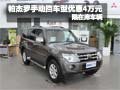 帕杰羅手動(dòng)擋車型享優(yōu)惠4萬元 限在庫車