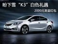 盼下雪“K3”白色禮遇 2000元圣誕紅包