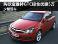 歐寶雅特GTC和A+系列優(yōu)惠5萬(wàn) 少量現(xiàn)車