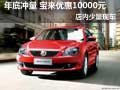 年底冲量宝来优惠10000元 店内少量现车