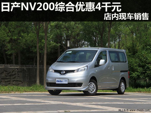 日产NV200现金优惠1千元 店内现车销售