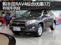 鄭州購豐田RAV4綜合優惠3萬 有現車供應