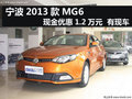 寧波2013款MG6現(xiàn)金優(yōu)惠1.2萬元