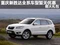 重慶新勝達全系車型暫無優(yōu)惠 送大禮包
