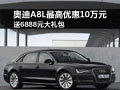 奥迪A8L最高优惠10万 送6888元大礼包