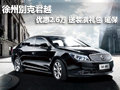 徐州别克君越 降2.6万 送装潢礼包 延保