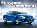 淮安東風本田思域 現(xiàn)車銷售 贈送1千油卡