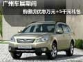 廣州車展期間購傲虎優(yōu)惠萬元+5千元禮包