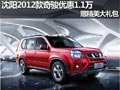 沈陽2012款奇駿優(yōu)惠1.1萬 贈(zèng)精美大禮包
