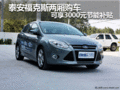 泰安福克斯兩廂購車可享3000元節能補貼