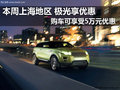本周上海2012款極光 可享受5萬元優惠