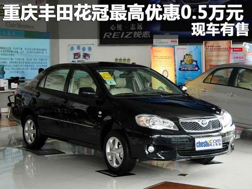 重庆丰田花冠最高优惠0.5万元 现车有售