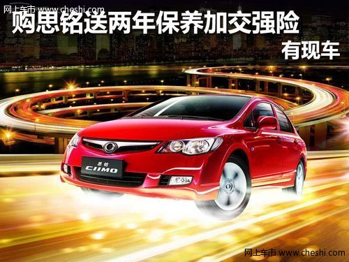 購(gòu)思銘送兩年四次保養(yǎng) 一年交強(qiáng)險(xiǎn)