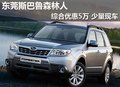 东莞斯巴鲁森林人综合优惠5万 少量现车