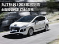 九江標致3008即將到店 接受預定訂金1萬