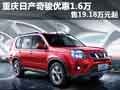 重慶日產(chǎn)奇駿優(yōu)惠1.6萬 售19.18萬元起