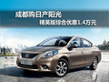 成都購(gòu)日產(chǎn)陽(yáng)光 精英版綜合優(yōu)惠1.4萬(wàn)元