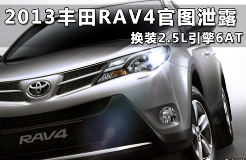 2013丰田RAV4官图泄露 换装2.5L引擎6AT