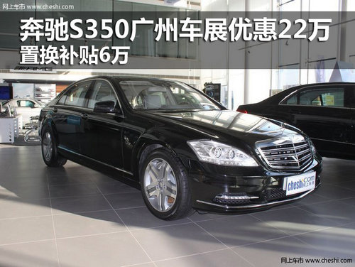 奔驰S350广州车展优惠22万 置换补贴6万