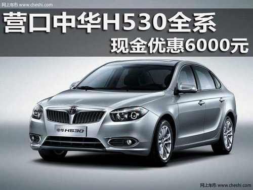 营口中华H530全系 现金优惠6000元