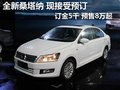全新桑塔纳接受预订 订金5千 预售8万起
