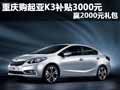 重慶購起亞K3補貼3000元 贏2000元紅包