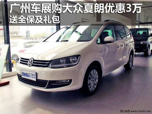 廣州車展大眾夏朗優(yōu)惠3萬 送全保及禮包