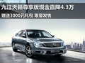九江天籟尊享版限量直降4.3萬+3000禮包