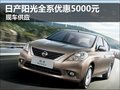 東風(fēng)日產(chǎn)陽(yáng)光全系最高優(yōu)惠5000元現(xiàn)車(chē)足