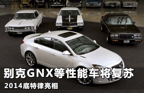 别克GNX等性能车将复苏 2014底特律亮相