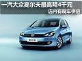 太原一汽大众高尔夫有现车 最高降4千元