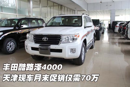 丰田酷路泽4000  天津月末促销仅需70万